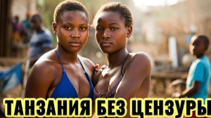 Самая дикая страна Африки — Танзания удивляет всем!