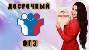 Досрок ОГЭ по математике от 22.04.2025 г. Маттайм