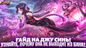 Гайд на Джусинь Mobile Legends 2025! Узнайте, почему она не выходит из бана!