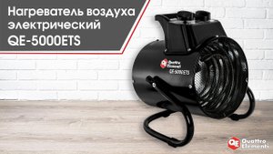 Нагреватель воздуха электрический QE-5000ETS | Тепловая пушка QE-5000ETS