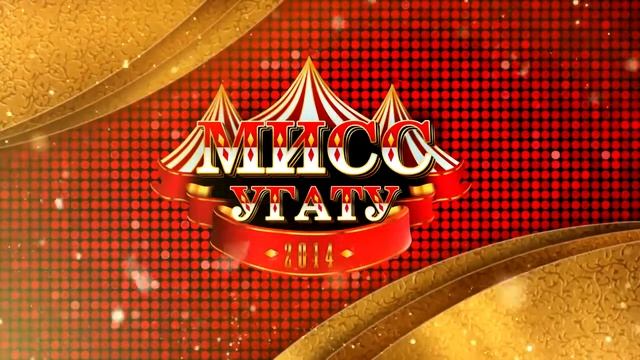 МИСС УГАТУ 2014 смотреть онлайн