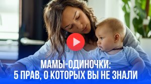 Мама-одиночка в РФ: эти права и выплаты положены по закону – не упустите!