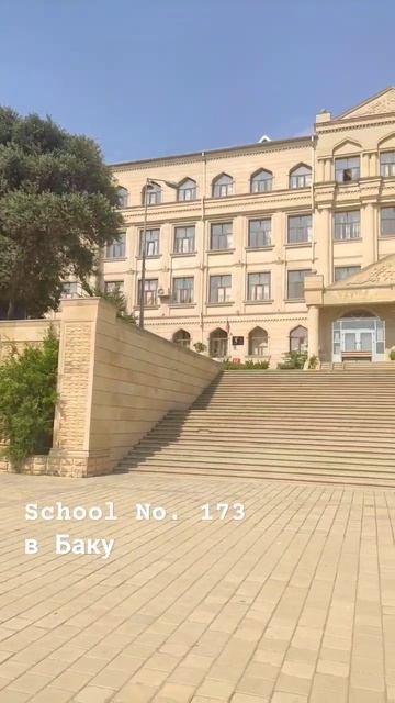 School No. 173Образовательное учреждение в Баку #баку #азербайджан #baku #azerbaijan #az #live смотреть онлайн