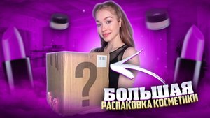 РАСПАКОВКА КОСМЕТИКИ!??