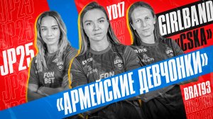 Girl Band «CSKA» – «Армейские девчонки» | Братко, Яковлева, Плешкова