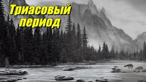 Триасовый период