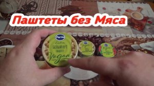 Пробую Паштеты БЕЗ МЯСА,VEGAN- паштет для Вегетарианцев