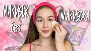 ПРОСТОЙ и НАТУРАЛЬНЫЙ макияж?!! часть 3