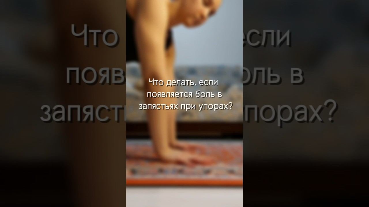 Если у вас тоже болят запястья при упорах, то эти упражнения точно для вас! Попробуйте