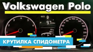 Подмотка Крутилка спидометра Фольксваген Поло