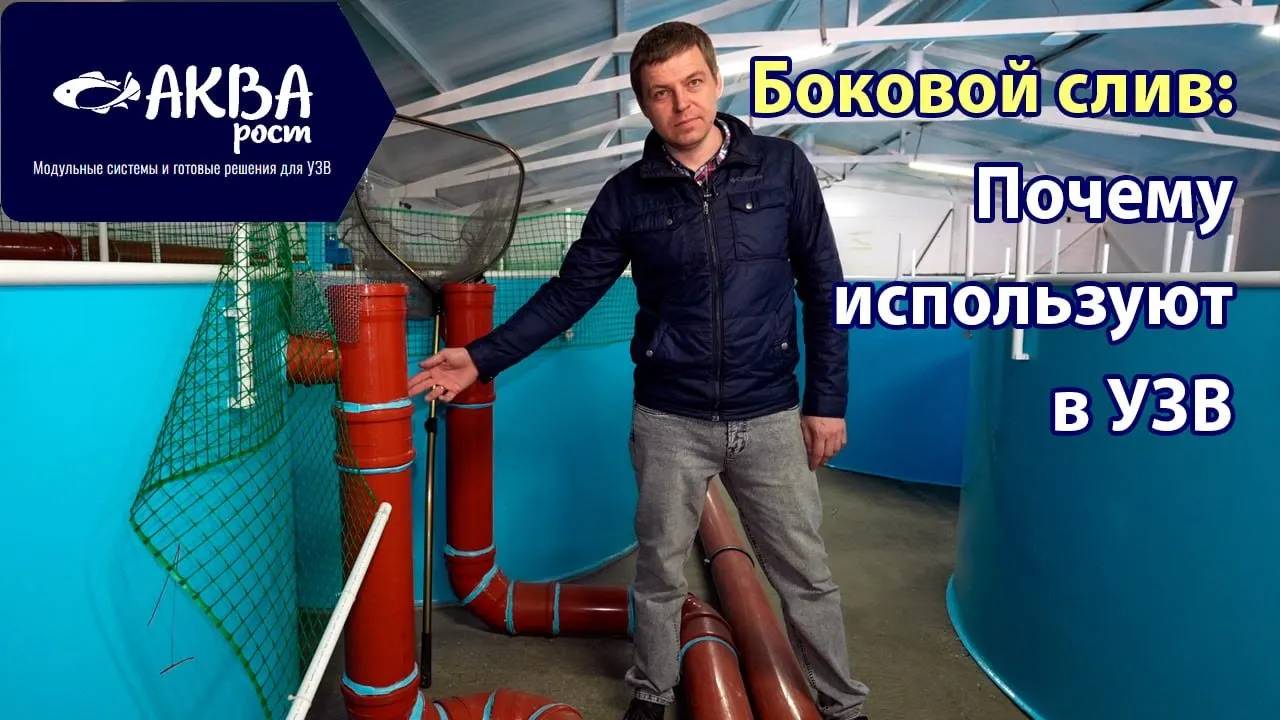 Почему используют боковой слив в УЗВ #система #узв #рыба #слив смотреть онлайн