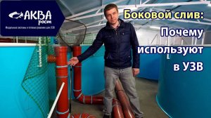 Почему используют боковой слив в УЗВ #система #узв #рыба #слив