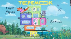 новинка «ТЕРЕМОК» САМУИЛ МАРШАК фрагмент аудиокниги