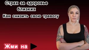 Тревога за близких, страх за здоровье близкого, как перестать чувствовать вину