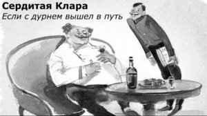 Если с дурнем вышел в путь