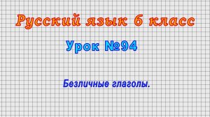 Русский язык 6 класс (Урок№94 - Безличные глаголы.)