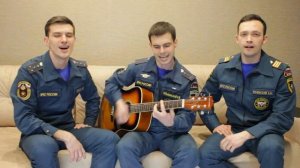 ТРОЕ- Наша локация - Север(авторская песня).30 лет МЧС России.