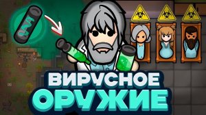 📹 ПРЕВРАТИЛ БОЛЕЗНИ В ОРУЖИЕ — Rimworld/Plague Inc (Biological Warfare) #1