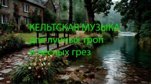 КЕЛЬТСКАЯ МУЗЫКА для лунных троп и лесных грез.