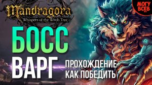 MANDRAGORA - ВАРГ - БОСС - Прохождение