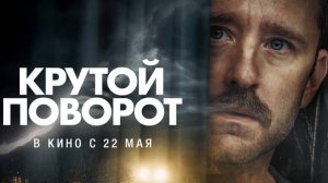 Трейлер фильма - Крутой поворот (2024) Триллер