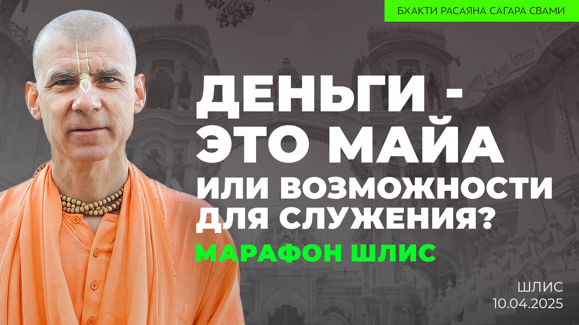 Деньги - это майа или возможности для служения. ШЛиС "Деньги в жизни Вайшнава" (Москва 10.04.2025г.)