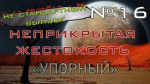 Rimworld#16s2.5 (без модов) Неприкрытая жестокость НЕ СТАНДАРТНЫЙ ВЫПУСК "Упорный"