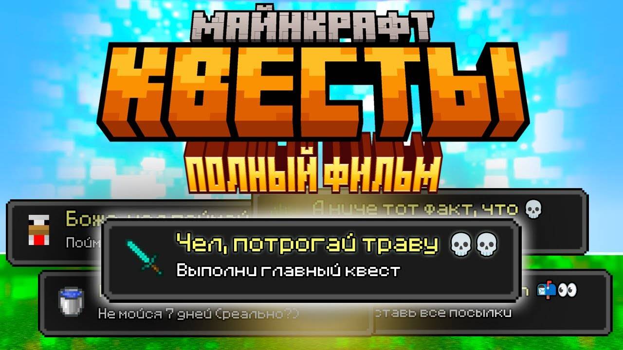 Майнкрафт КВЕСТЫ: ПОЛНЫЙ ФИЛЬМ смотреть онлайн