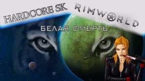 Rimworld#03s2 Белая смерть
