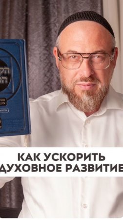 Как ускорить духовное развитие