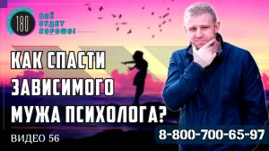 Как спасти зависимого мужа психолога? Говорит, что сам всё знает...