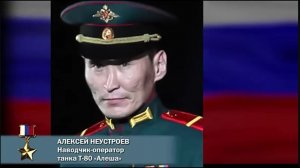 Алексей Неустроев, наводчик - оператор танка  Т-80 "Алеша"