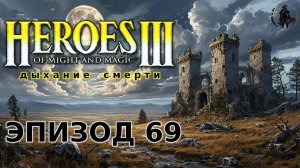 Heroes of Might & Magic 3: Shadow of death. Братья варвары (часть 69)