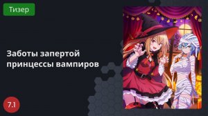Заботы запертой принцессы вампиров 2023 - Тизер