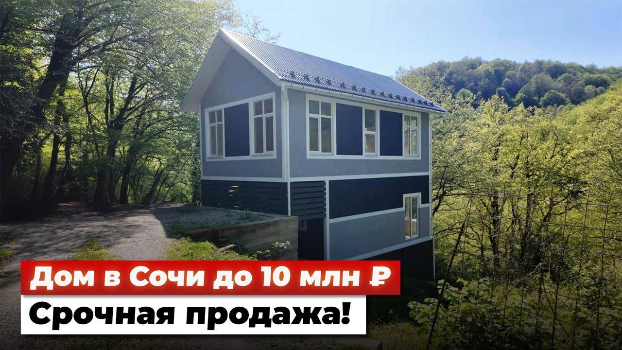 Дом в Дагомысе ПО ЦЕНЕ СТУДИИ среди зелени. Дешевле не будет!