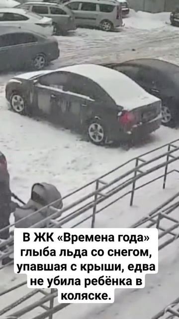 В ЖК Времена года глыба льда со снегом упавшая с кры