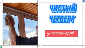 ПАСХАЛЬНЫЕ ХЛОПОТЫ ПЕНСИОНЕРОВ