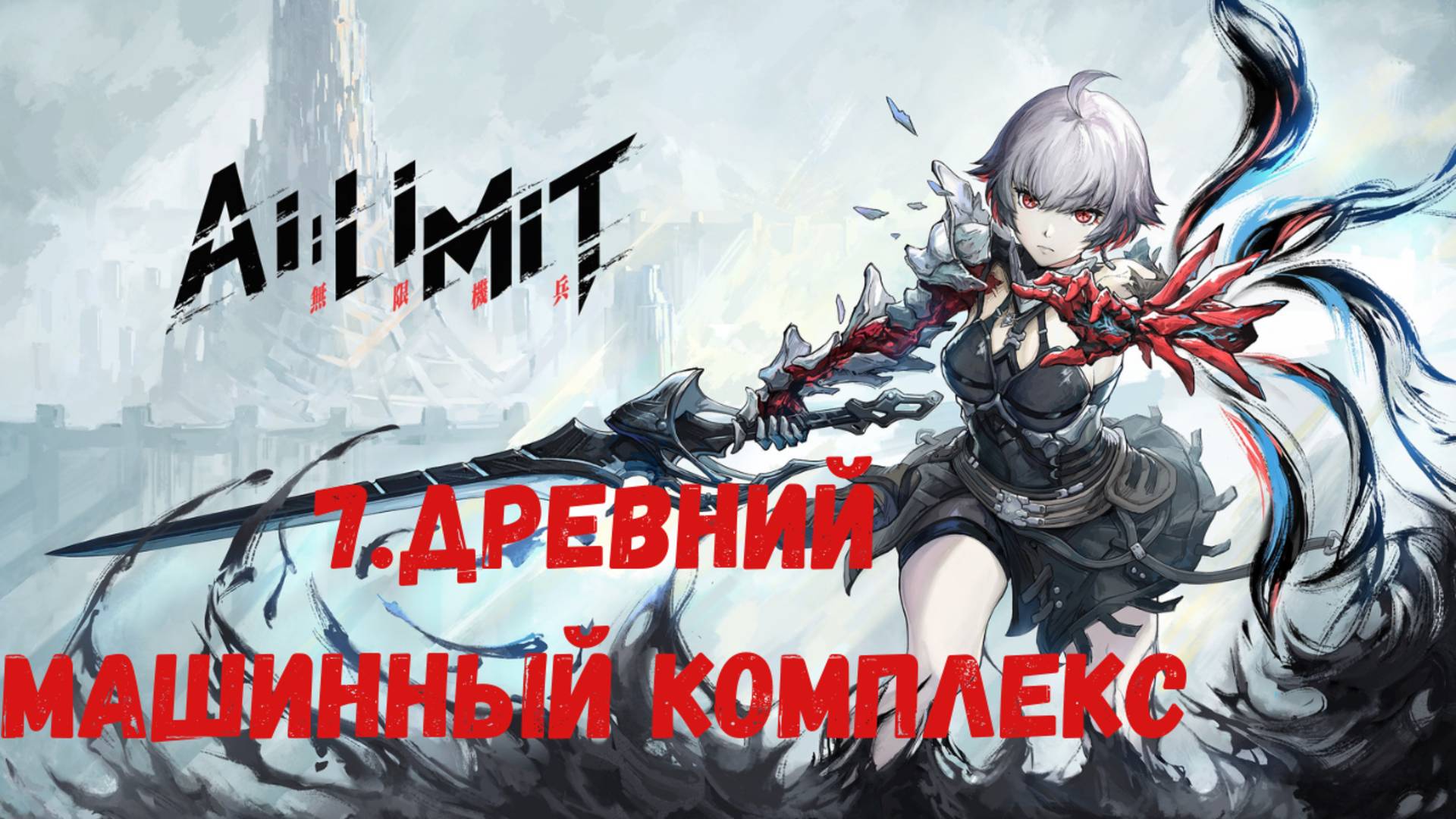 Прохождение AI LIMIT. Древний машинный комплекс