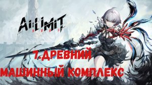 Прохождение AI LIMIT. Древний машинный комплекс