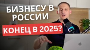 СТОИТ ЛИ начинать бизнес в КРИЗИС? / В 2025 все ПОМЕНЯЕТСЯ!