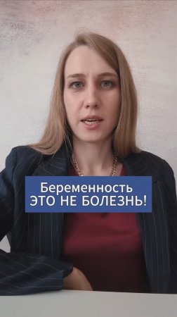 Беременность - не болезнь! Что скрывается под этой фразой?