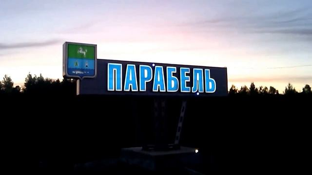 Парабель