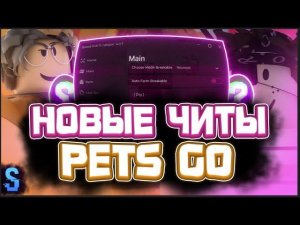 КАК СКАЧАТЬЧИТЫНА РОБЛОКС НА ПК + СКРИПТ НА PETS GO / HOW TO DOWNLOAD CHEATS  HERON ROBLOX ON PC