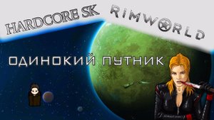 Rimworld#01s2 #01 Одинокий путник