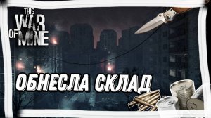РЕСУРСЫ ЛЮБОЙ ЦЕНОЙ (ну почти...)►ИДЕАЛЬНОЕ ПРОХОЖДЕНИЕ.ОПЯТЬ? СНОВА #2►THIS WAR OF MINE