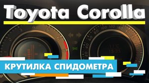 Подмотка Крутилка спидометра Тойота Королла