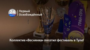 Коллектив «Веснянка» посетил фестиваль в Туле! 23.04.2025