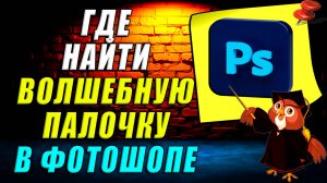 Где в фотошопе волшебная палочка