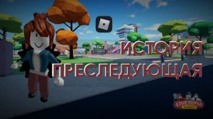 СТРАШНАЯ ИСТОРИЯ ROBLOX ПРО ПРЕСЛЕДУЮЩУЮ (berasute1)