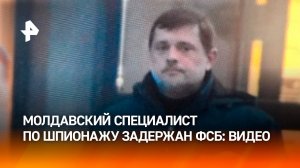Экс-сотрудник молдавской разведки пойман в РФ с подрывными целями: видео допроса / РЕН